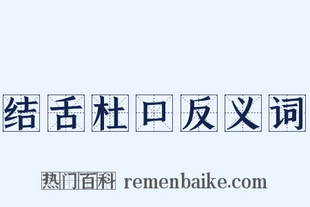 结舌杜口反义词是什么意思的图片